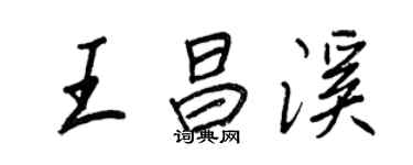 王正良王昌溪行書個性簽名怎么寫