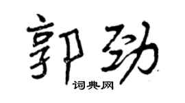 曾慶福郭勁行書個性簽名怎么寫