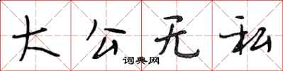 段相林大公無私行書怎么寫