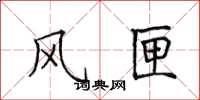 田英章風匣楷書怎么寫