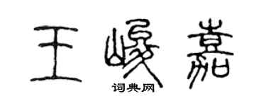 陳聲遠王峻嘉篆書個性簽名怎么寫