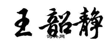 胡問遂王韶靜行書個性簽名怎么寫