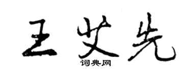 曾慶福王艾先行書個性簽名怎么寫