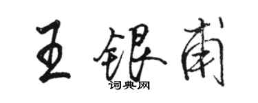 駱恆光王銀甫行書個性簽名怎么寫