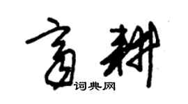 朱錫榮齊耕草書個性簽名怎么寫