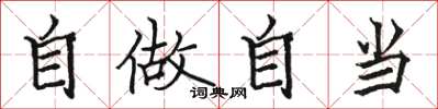 駱恆光自做自當楷書怎么寫