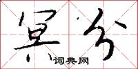 冥行盲索的意思_冥行盲索的解釋_國語詞典