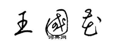 梁錦英王國花草書個性簽名怎么寫