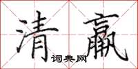 田英章清羸楷書怎么寫