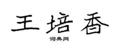 袁強王培香楷書個性簽名怎么寫