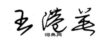 朱錫榮王港英草書個性簽名怎么寫