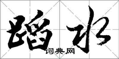 胡問遂蹈水行書怎么寫