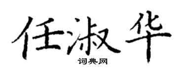 丁謙任淑華楷書個性簽名怎么寫