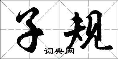 胡問遂子規行書怎么寫