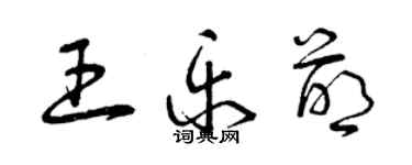 曾慶福王樂萌草書個性簽名怎么寫