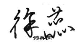 駱恆光徐蕊草書個性簽名怎么寫