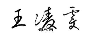 梁錦英王凌雯草書個性簽名怎么寫