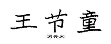 袁強王節童楷書個性簽名怎么寫