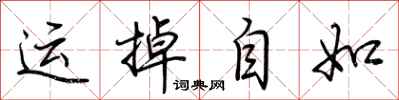 荊霄鵬運掉自如行書怎么寫