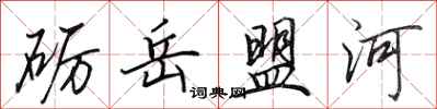 田英章礪岳盟河行書怎么寫