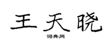 袁強王天曉楷書個性簽名怎么寫