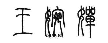 陳墨王婉嬋篆書個性簽名怎么寫