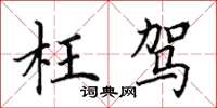 田英章枉駕楷書怎么寫