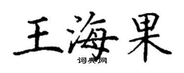 丁謙王海果楷書個性簽名怎么寫