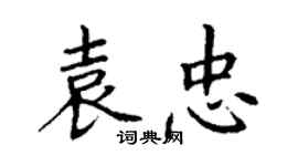 丁謙袁忠楷書個性簽名怎么寫