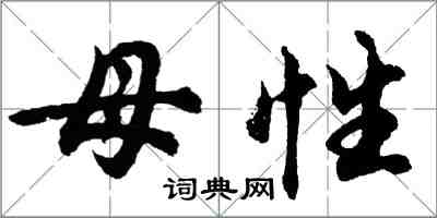 胡問遂母性行書怎么寫