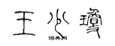 陳聲遠王少瓊篆書個性簽名怎么寫