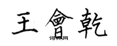 何伯昌王會乾楷書個性簽名怎么寫