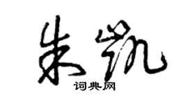 曾慶福朱凱草書個性簽名怎么寫