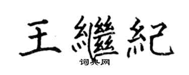 何伯昌王繼紀楷書個性簽名怎么寫