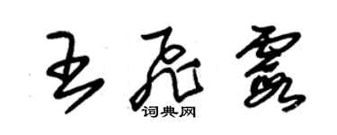 朱錫榮王飛霞草書個性簽名怎么寫