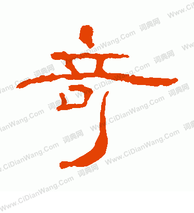 葉慧明碑寫的奇