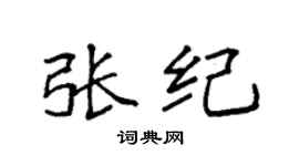 袁強張紀楷書個性簽名怎么寫