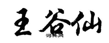 胡問遂王谷仙行書個性簽名怎么寫