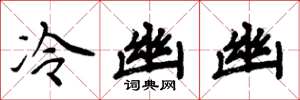 周炳元冷幽幽楷書怎么寫