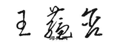 駱恆光王蘊含草書個性簽名怎么寫