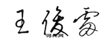 駱恆光王俊雷草書個性簽名怎么寫