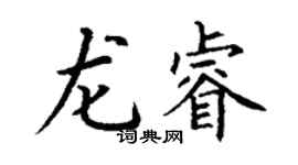 丁謙龍睿楷書個性簽名怎么寫