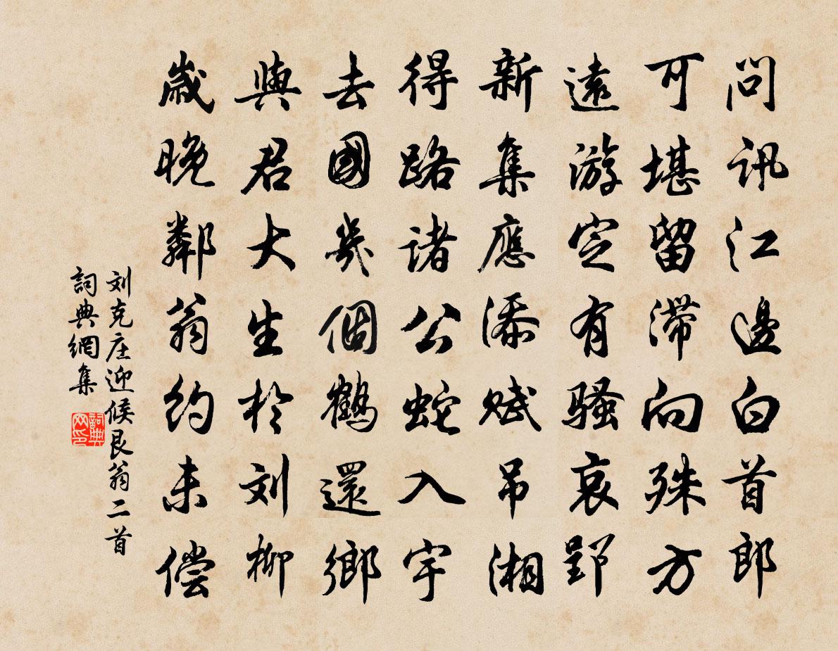 劉克莊迎候艮翁二首書法作品欣賞