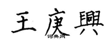何伯昌王庚興楷書個性簽名怎么寫