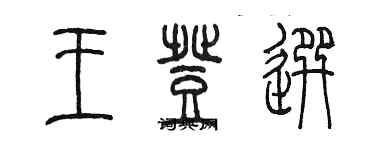 陳墨王登選篆書個性簽名怎么寫