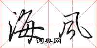 田英章海風行書怎么寫