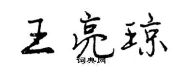 曾慶福王亮瓊行書個性簽名怎么寫