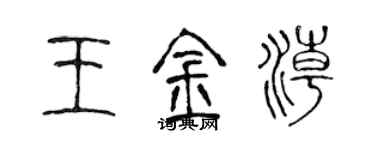 陳聲遠王金潮篆書個性簽名怎么寫