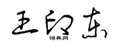 曾慶福王印東草書個性簽名怎么寫
