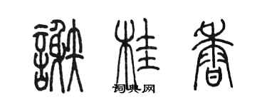 陳墨謝桂香篆書個性簽名怎么寫